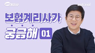 보험계리사가 궁금해 제1편