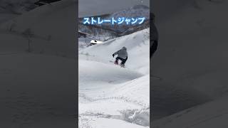 【ストレートジャンプ】スノーボード 真っ直ぐ入って真っ直ぐ飛ぶ！初心者もまずはストレートジャンプから！#snowboarding #スノーボード #毎週更新