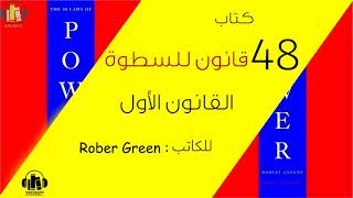 كتاب 48 قانون للسطوة - القانون الأول