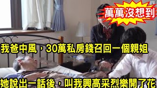 我爸中風住院，我媽拿錢繳費時，30萬存款卻不翼而飛，我找到收款人後，她張口說出一話，叫我興高采烈樂開了花