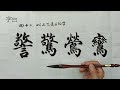 毛笔书法入门，楷书结构讲解，笔法特别多的上下结构的字 書法 chinese calligraphy 해서체 楷書 서예