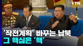 '작전계획' 바꾸는 남북...그 핵심은 '핵' / YTN