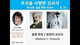 조선을 사랑한 선교사 25 말콤 펜윅 / 편위익 선교사 (Malcolm C. Fenwick, 1863-1936)