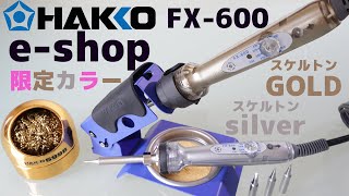 HAKKO FX-600 e-shop 限定カラー・スペシャルモデルはんだこて紹介