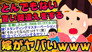 【2ch面白スレ】どうして嫁はこんなにおバカなんだろう⑥【ゆっくり解説】