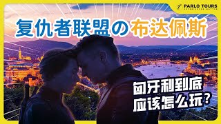 鹰眼和黑寡妇的秘密之都！？布达佩斯 匈牙利 最全旅游指南  The secret city of Hawkeye and Black Widow!? Travel guide for Budapest