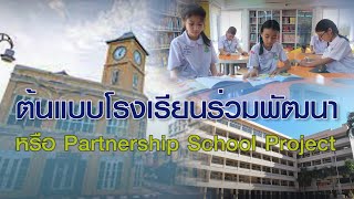 ต้นแบบโรงเรียนร่วมพัฒนา หรือ Partnership School Project ของจังหวัดภูเก็ต