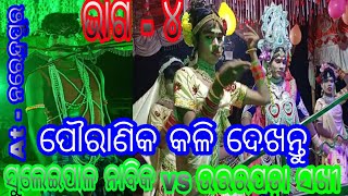 Suleipal Nabika VS Uttarpada Sakhi Kali // Part - 4 // At - Narendrapur//ପୌରାଣିକ କାହାଣୀ ମାଧ୍ୟମରେ କଳି