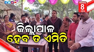 ଜିଲ୍ଲାପାଳ ହେବ ତ ଏମିତି || News8odia || Odisha