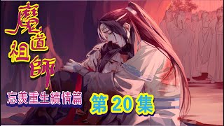 《魔道祖师之忘羡重生续情篇》第20集：这一次，他绝不会让魏无羡再受到一点伤害，这一世，他手中这把剑，只为魏无羡荡平一切障碍和威胁。 魏无羡安慰地握住了蓝忘机的手……