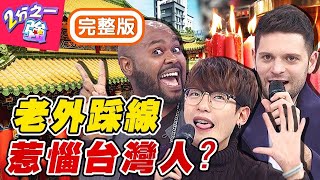 老外「這些行為」惹惱台灣人？外國人誤以為「台妹」是稱讚？小禎：你好歹也加個辣？梁赫群 小禎【#2分之一強】20200331 完整版 EP1262－東森綜合台