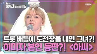 ☆이미자 본인 등판?!☆ 트롯 배틀에 도전장을 내민 그녀?! ＜아씨＞