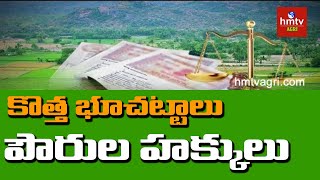 కొత్త భూచట్టాలు - పౌరుల హక్కులు | Mr Sunil Kumar | hmtv Agri