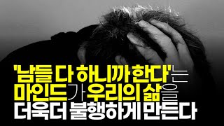 (※공감주의) '남들 다 하니까 한다'는 마인드가 우리의 삶을 더욱더 불행하게 만든다