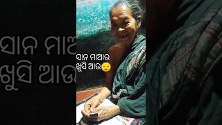 ସାନ ମାଆର ଖୁସି ଆଉ🥰...???#shortvideos#trending#grandmother#granddaughters#viralshort#dailyshorts#odia