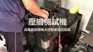 汽車冷氣壓縮機異音整新品實驗