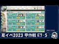 【艦これ】霞提督がいく 夏イベ2023 甲作戦 e7 5 破砕