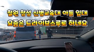 철원 청성신병교육대 입소전 가볼만한곳(요즘은 드라이브스루입소를 하네요 )