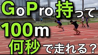 【陸上／短距離】神回！！監督がGoPro持って10秒台チャレンジしたら驚愕のタイムが！？！？