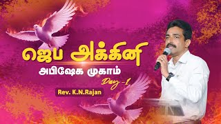 ஜெப அக்கினி அபிஷேக முகாம் | Day - 1| March 04, 2024 | Rev. KN.RAJAN