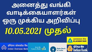 10.05.21 அனைத்து வங்கி வாடிக்கையாளர்களுக்கு முக்கிய அறிவிப்பு