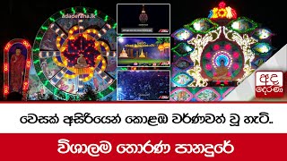 වෙසක් අසිරියෙන් කොළඹ වර්ණවත් වූ හැටි.. විශාලම තොරණ පානදුරේ