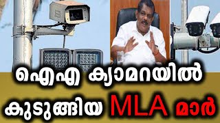 എഐ ക്യാമറയിൽ കുടുങ്ങിയ MLA മാർ