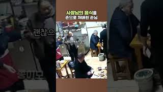 사장님의 음식을 손으로 쳐버린 손님   #Shorts