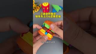 空闲时间，孩子在家总玩手机，妈妈给孩子准备了汉堡魔方。#益智玩具 #动手动脑 #专注力培养 #让孩子远离手机