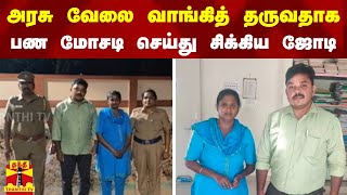 அரசு வேலை வாங்கித் தருவதாக பண மோசடி செய்து சிக்கிய ஜோடி | Couple | Scam