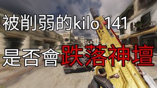 【Call Of Duty 決勝時刻】被削弱的Kilo 141 是否會跌落神壇？😱