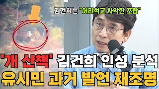 '개 산책' 김건희의 성격을 분석한 유시민 작가의 과거 발언 화제!