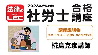 2023年合格目標　社労士合格コース　講座説明会～スタートダッシュ＋合格コースのガイダンス～＜講座説明会＞　椛島克彦講師