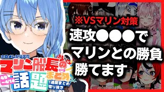 【今週のマリン船長話題まとめ】ぷよぷよ船長を意識するホロメンたち、裏で仲よしなマリころ… | 2023年4月8日～4月14日 | ホロライブ切り抜き