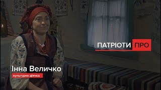 Про родину, про культурні традиції українців, Інна Величко / Патріоти Про