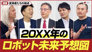 【ロボット市場の未来予想図】中小企業や食品業界の変革ビジョンと、ロボット産業の勝ち筋を白熱討論！企業経営者と経産省、惣菜協会フェローのトップ対談【経済産業省】【小泉耕二】【天野眞也】