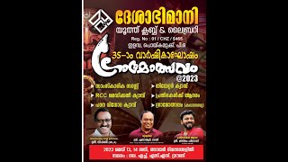 ദേശാഭിമാനി യൂത്ത് ക്ലബ്ബ് \u0026 ലൈബ്രറി 35ാം വാർഷികാഘോഷം ഗ്രാമോത്സവം @2023