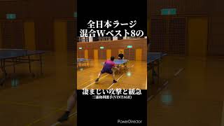 全日本ラージ混合ダブルスベスト8の攻撃力と緩急がエグい 【ラージボール】【卓球】#shorts #tabletennis #全日本ラージ