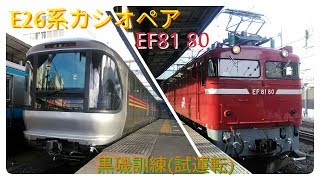 【黒磯訓練 (試運転)】EF81 80[田]+E26系カシオペア 宇都宮線大宮駅にて