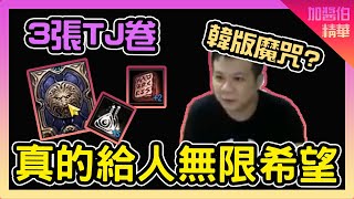 【天堂M】3張TJ卷，真的給了無限的希望