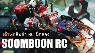 แวะบ้านเจ้าพ่อสินค้า RC มือสองชลบุรี สมบูรณ์ Rc อะไหล่เครื่องบินบังคับ ฮ.บังคับ รถบังคับวิทยุมือสอง