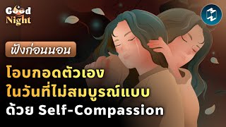 โอบกอดตัวเองในวันที่ไม่สมบูรณ์แบบ ด้วย Self-Compassion l Good Night EP.36