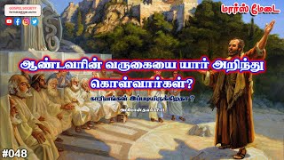 #048 - ஆண்டவரின் வருகையை யார் அறிந்து கொள்வார்கள் ?  - மார்ஸ் மேடை