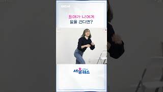 최애가 나에게 말을 건다면? [서울리스 EP.13] #shorts #서울리스 #스브스뉴스