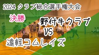 2024　クラブ総合選手権大会　野付牛クラブ　VS　遠軽コムレイズ