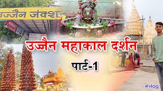 उज्जैन महाकाल दर्शन। बाबा महाकालेश्वर दर्शन उज्जैन🙏🙏🔱। हरसिद्धि माता 🙏।मिनी ब्लॉग पार्ट -1 #vlog