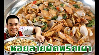 หอยลายผัดพริกเผา พร้อมวิธีล้างหอยลายให้สะอาด | คลังกับข้าว  | KlangKabKhao | TheOrderByDadd