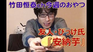 「安納芋」　友人・びっけ氏からの贈り物／2013年3月1日のお・や・つ｜｜【公式】竹田恒泰chおやつタイム