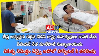 అస్వస్థకు గురైన టీడీపీ రాష్ట్ర ఉపాధ్యక్షులు మాలేపాటి సుబ్బానాయుడు|AP10 NEWS|KAVALI|