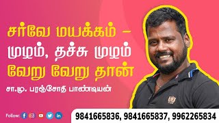 சர்வே மயக்கம்!முழம்! தச்சு முழம் வேறு வேறுதான்-சா.மு.பரஞ்சோதி பாண்டியன்